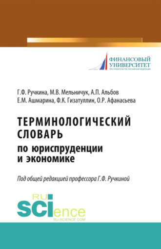 Терминологический словарь по юриспруденции и экономике. (Аспирантура). (Бакалавриат). (Магистратура). Словарь. Алексей Павлович Альбов