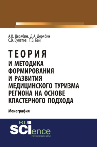 Татьяна Владимировна Бай. Теория и методика формирования и развития медицинского туризма региона на основе кластерного подхода. (Бакалавриат). Монография.