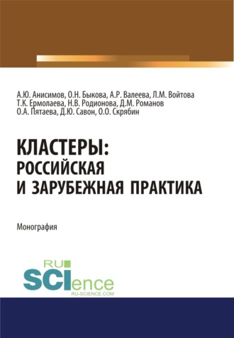 Диана Юрьевна Савон. Кластеры. Российская и зарубежная практика. (Аспирантура, Бакалавриат). Монография.