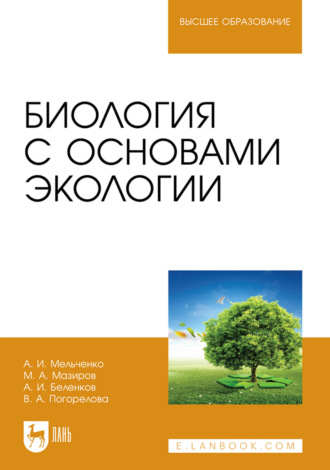 Михаил Арнольдович Мазиров. Биология с основами экологии. Учебник для вузов