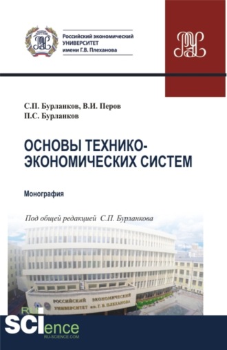 Степан Петрович Бурланков. Основы технико-экономических систем. (Бакалавриат, Специалитет). Учебник.