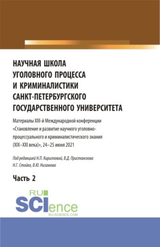 Николай Геннадьевич Стойко. Научная школа уголовного процесса и криминалистики Санкт-Петербургского государственного университета. Материалы XIII-й международной конференции 2021 года. В двух частях. Часть 2. (Аспирантура, Бакалавриат, Магистратура). Сборник статей.