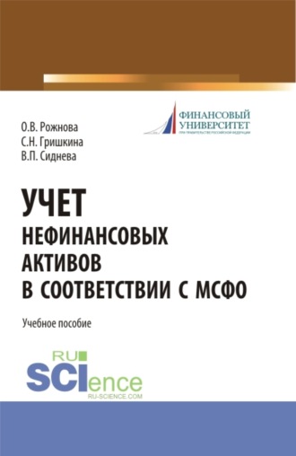 Ольга Владимировна Рожнова. Учет нефинансовых активов в соответствии с МСФО. (Бакалавриат, Магистратура). Учебное пособие.