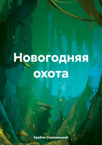 Обложка книги «Новогодняя охота»