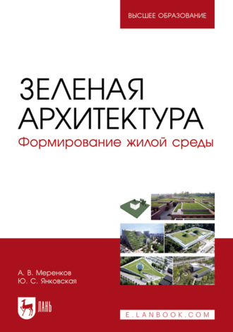 Алексей Меренков. Зеленая архитектура. Формирование жилой среды. Учебное пособие для вузов