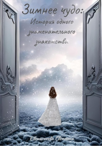 Обложка книги «Зимнее чудо: История одного знаменательного знакомства»
