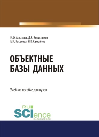 Ирина Федоровна Астахова. Объектные базы данных. (Бакалавриат, Магистратура). Учебное пособие.