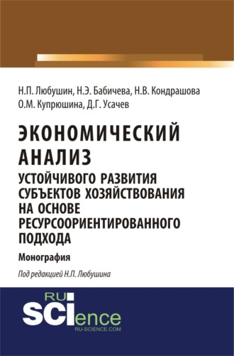 Надежда Эвальдовна Бабичева. Экономический анализ устойчивого развития субъектов хозяйствования на основе ресурсоориентированного подхода. (Аспирантура, Бакалавриат, Магистратура). Монография.