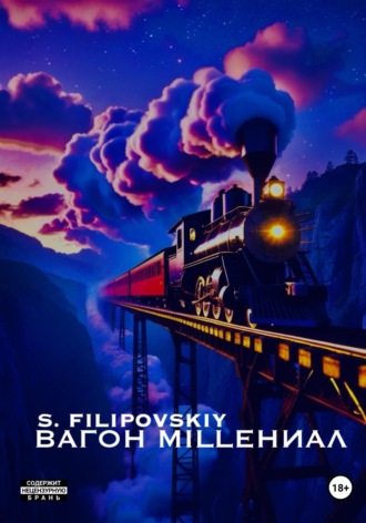 Обложка книги «Вагон «milleНИАЛ»»