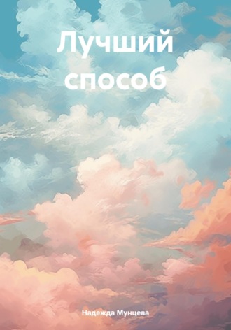 Обложка книги «Лучший способ»