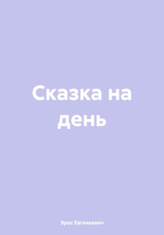 Обложка книги «Сказка на день»