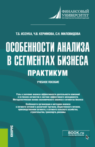 Чинара Вагифовна Керимова. Особенности анализа в сегментах бизнеса. Практикум. (Бакалавриат). Учебное пособие.