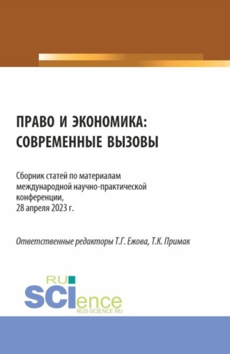 Татьяна Клавдиевна Примак. Право и экономика: современные вызовы. (Аспирантура, Бакалавриат, Магистратура). Сборник статей.