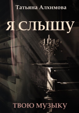 Обложка книги «Я слышу»