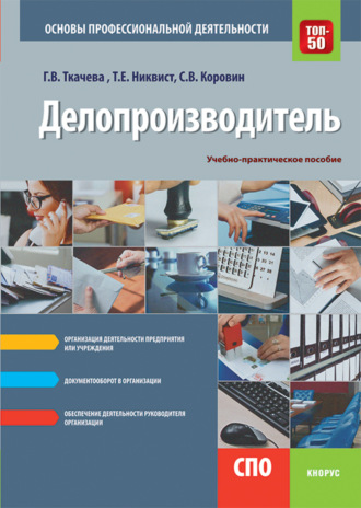 Галина Викторовна Ткачева. Делопроизводитель. Основы профессиональной деятельности. (СПО). Учебно-практическое пособие.