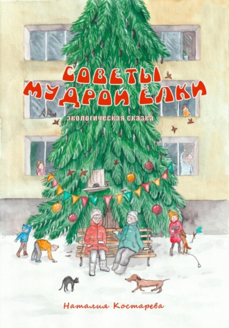 Обложка книги «Советы Мудрой Ёлки»