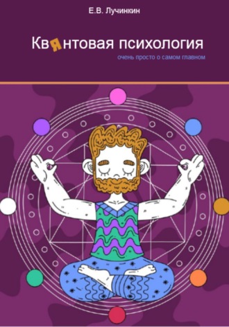 Обложка книги «Квянтовая психология. Очень просто о самом главном»