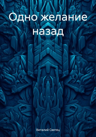 Обложка книги «Одно желание назад»