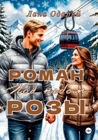 Обложка книги «Роман под небом Розы»