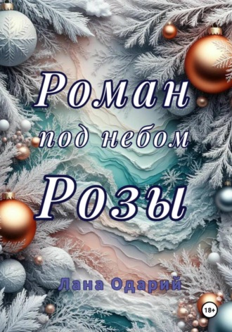 Роман под небом Розы. 