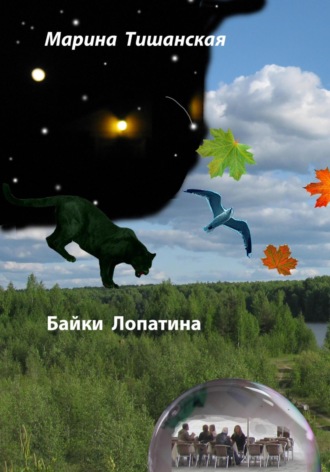 Обложка книги «Байки Лопатина»