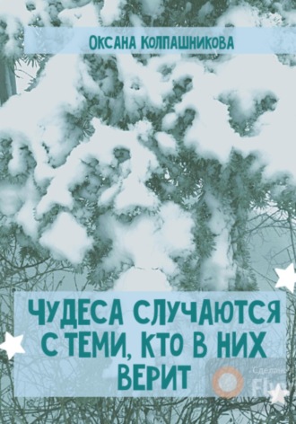 Оксана Колпашникова. Чудеса случаются с теми, кто в них верит