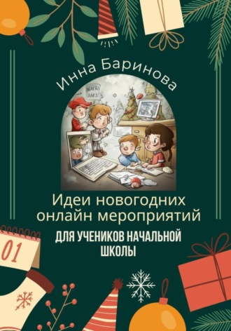 Обложка книги «Идеи новогодних онлайн мероприятий для учеников начальной школы»