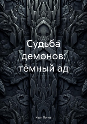 Обложка книги «Судьба демонов: тёмный ад»