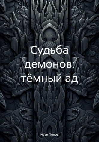 Иван Владимирович Попов. Судьба демонов: тёмный ад