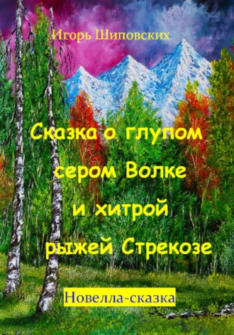 Обложка книги «Сказка о глупом сером Волке и хитрой рыжей Стрекозе»