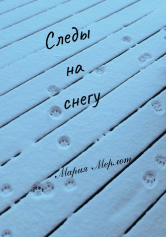 Мария Мерлот. Следы на Снегу