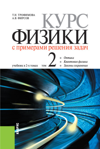 Александр Викторович Фирсов. Курс физики с примерами решения задач в 2-х томах.. Том 2. (Бакалавриат, Специалитет). Учебник.