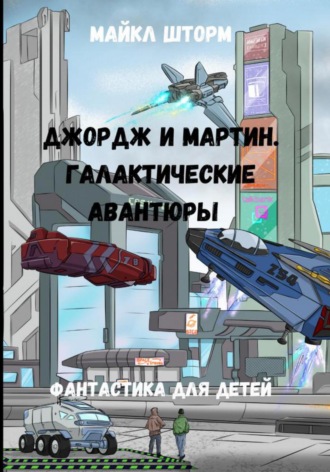 Обложка книги «Галактические авантюры»
