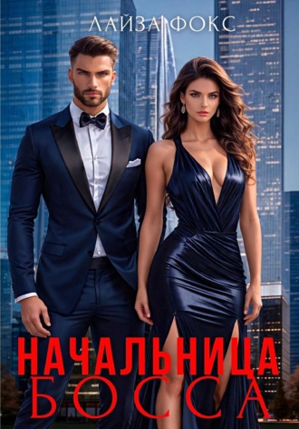 Начальница босса. 