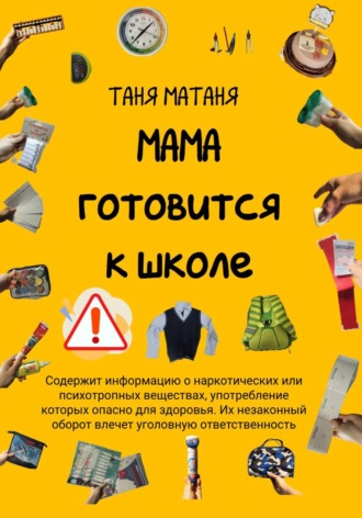 Обложка книги «Мама готовится к школе»