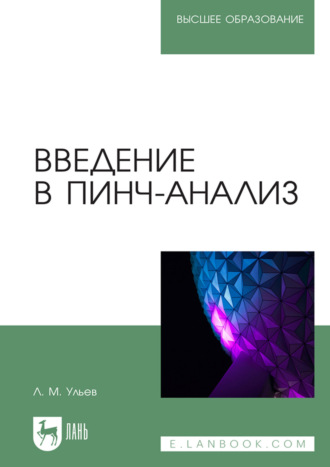 Леонид Ульев. Введение в пинч-анализ. Учебное пособие для вузов