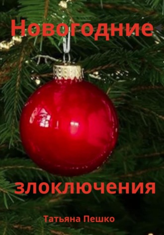 Обложка книги «Новогодние злоключения»