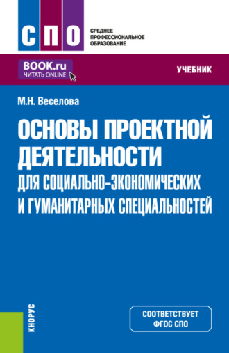 Мария Николаевна Веселова. Основы проектной деятельности (для социально-экономических и гуманитарных специальностей). (СПО). Учебник.