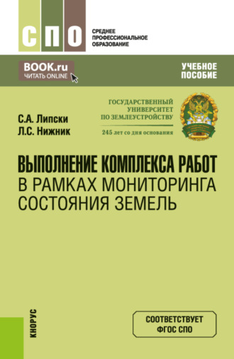 Станислав Анджеевич Липски. Выполнение комплекса работ в рамках мониторинга состояния земель. (СПО). Учебное пособие.