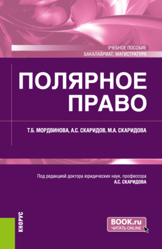 Александр Станиславович Скаридов. Полярное право. (Бакалавриат, Магистратура). Учебное пособие.