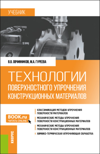 Марина Алексеевна Гуреева. Технологии поверхностного упрочнения конструкционных материалов. (Бакалавриат). Учебник.
