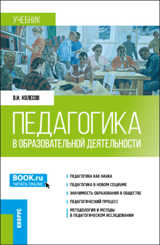 Владимир Иванович Колесов. Педагогика в образовательной деятельности. (Бакалавриат, Магистратура). Учебник.