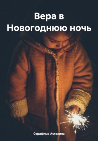 Обложка книги «Вера в Новогоднюю ночь»