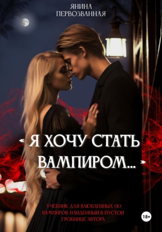 Обложка книги «Я хочу стать Вампиром…»