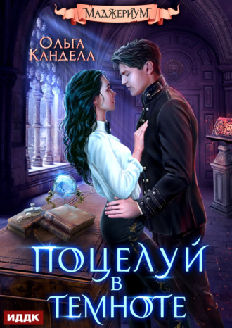 Обложка книги «Маджериум. Книга 1. Поцелуй в темноте»