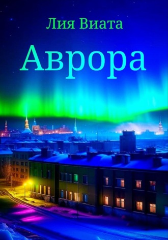 Обложка книги «Аврора»