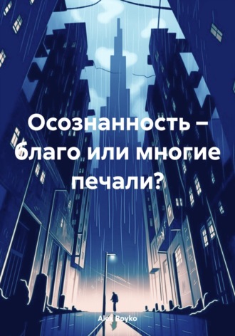 Обложка книги «Осознанность – благо или многие печали?»