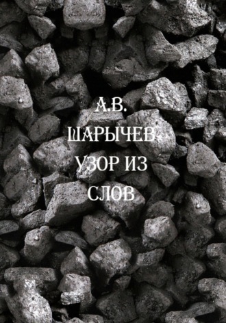 Обложка книги «Узор из слов»