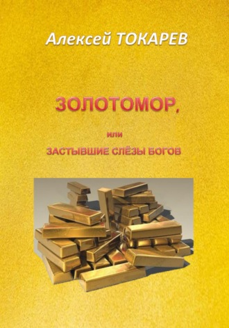 Обложка книги «Золотомор, или Застывшие слёзы Богов»