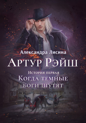 Обложка книги «Когда темные боги шутят»